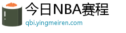 今日NBA赛程